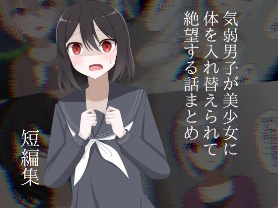 気弱男子が美少女に体を入れ替えられて絶望する話まとめ メイン画像