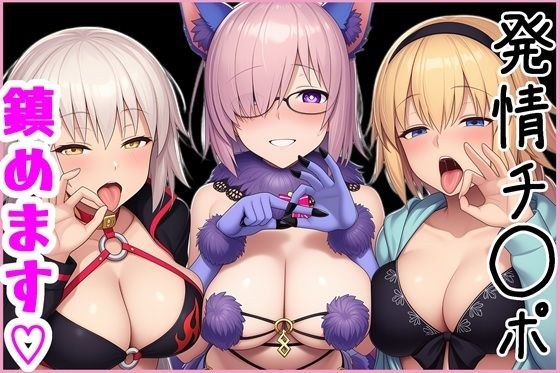 マスターの発情チ◯ポ、鎮めます！ メイン画像