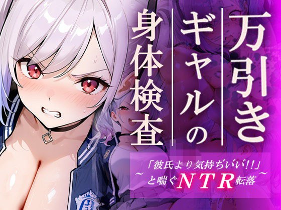 万引きギャルの身体検査ー彼氏より気持ちいいと喘ぐNTR転落ー メイン画像