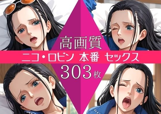 【高画質303枚】ニコ・ロビン セックス 写真集 メイン画像