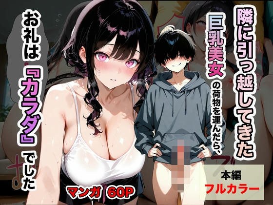 隣に引っ越してきた巨乳美女の荷物を運んだら、お礼は『カラダ』でした。 メイン画像