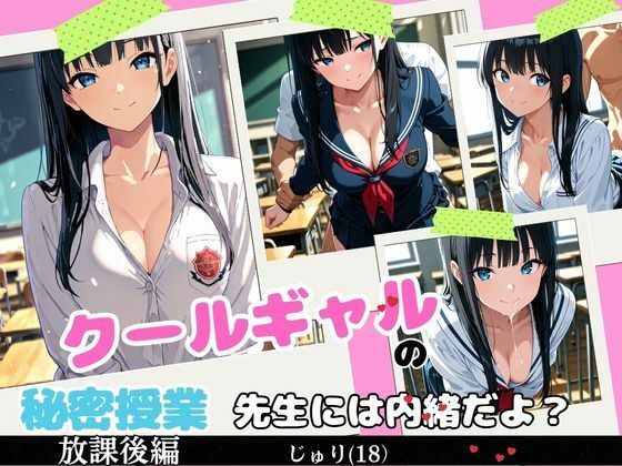 クールギャルの秘密授業 メイン画像