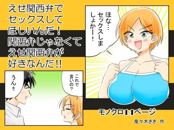 えせ関西弁でセックスしてほしいんだ！関西弁じゃなくてえせ関西弁がすきなんだ？ メイン画像