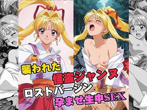 襲われた怪盗ジ○ンヌ ロストバージン孕ませSEX メイン画像