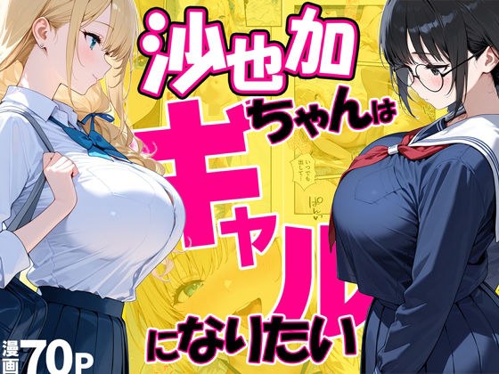 沙也加ちゃんはギャルになりたい