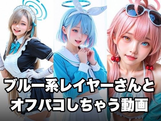 ブルー系コスプレイヤーとオフパコしちゃう動画 メイン画像