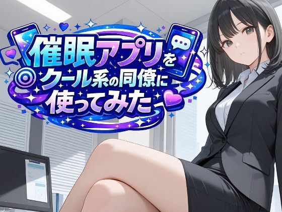 催●アプリをクール系の同僚に使ってみた メイン画像