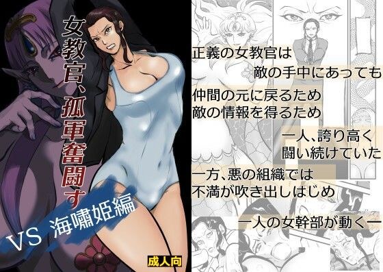 女教官、孤軍奮闘す  VS海嘯姫編 メイン画像