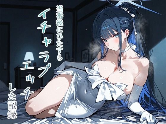 当番後にひたすらイチャラブエッチした記録-サオリ編- メイン画像