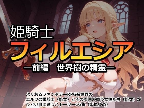 姫騎士フィルエシア─前編  世界樹の精霊─ メイン画像