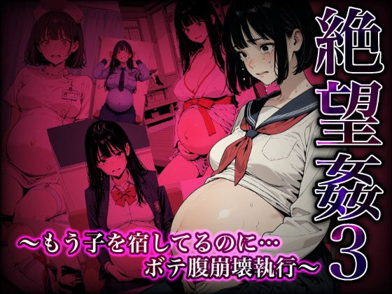 絶望姦3 〜もう子を宿してるのに…ボテ腹崩壊執行〜 メイン画像