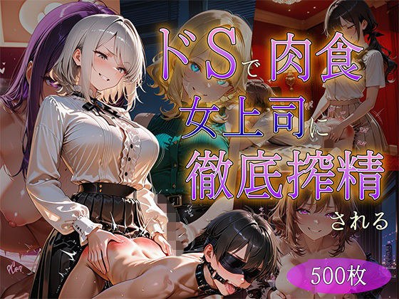 ドSで超肉食の女上司に徹底搾精される メイン画像
