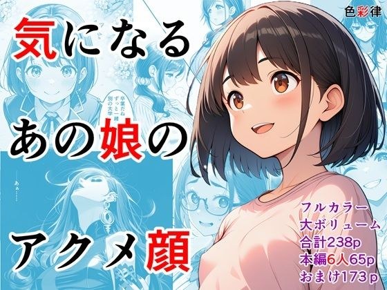 気になるあの娘のアクメ顔〜6人の女性の個性的なイキ顔集〜