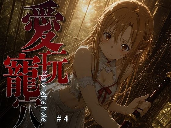 愛玩寵穴 -marionette hole- ＃4 メイン画像