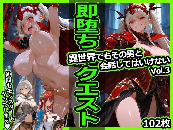 即堕ちクエスト 異世界でもその男と会話してはいけないVol.3 即堕ち2コマ メイン画像