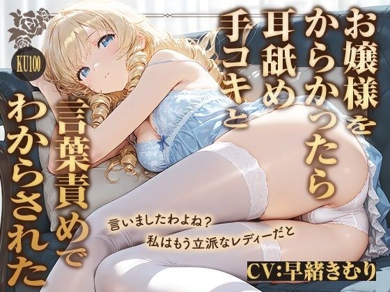 私は立派なレディーですわ!お嬢様をからかったら耳舐め手コキと言葉責めでわからされた【KU100】