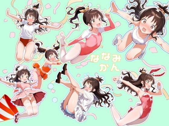 ななみかん メイン画像