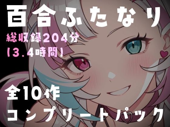 【百合ふたなり総集編】特大ボリューム10作品セット！女の子同士の濃厚種付け＆絶頂搾り取り搾精180分超 メイン画像