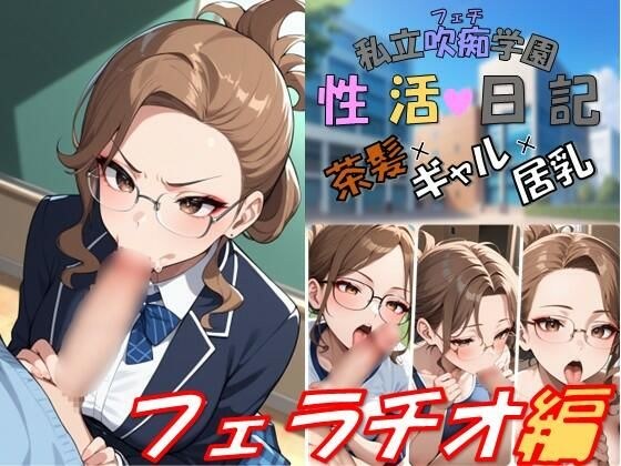私立吹痴学園性活日記 -茶髪ギャルちゃん フェラチオ編- メイン画像