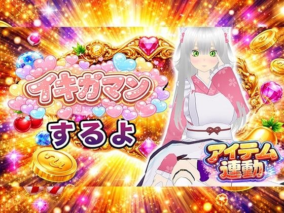【イキガマン】アイテム連動しながら、ガマンしちゃうぞ！我慢できなかったらおしおきして？ メイン画像