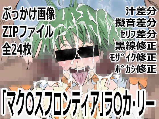 「マク〇スフロンティア」ラ〇カ・リー メイン画像