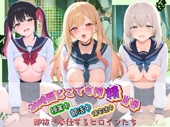 24時間どこでも搾精当番 〜部活中・授業中・帰宅途中で即抜き奉仕するヒロインたち〜 そ〇着せ替え人形は恋をする メイン画像