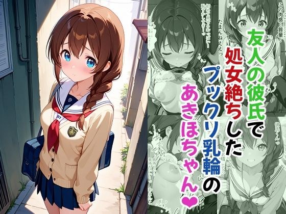 友人の彼氏で処女絶ちしたプックリ乳輪のあきほちゃん メイン画像