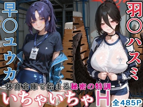 早〇ユウカと羽○ハスミと体育倉庫でいちゃいちゃH ブルーア〇カイブ メイン画像