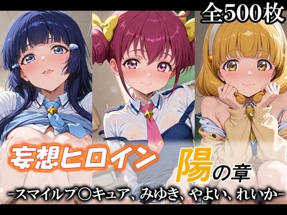 妄想ヒロイン〜陽の章〜、スマイルプ〇キュア、みゆき、やよい、れいか メイン画像