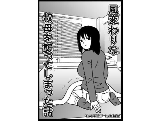 風変わりな叔母を襲ってしまった話 メイン画像