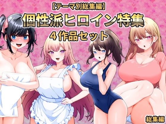 【テーマ別総集編】個性派ヒロイン特集 4作品セット メイン画像
