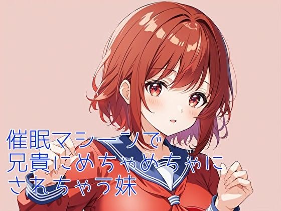催●装置で妹とラブラブエッチする メイン画像