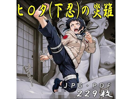 ヒ〇タちゃん（下忍）の災難・JPGのみ メイン画像