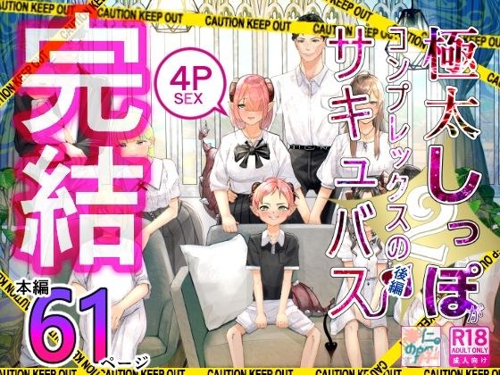 極太しっぽがコンプレックスのサキュバス2（後編） メイン画像