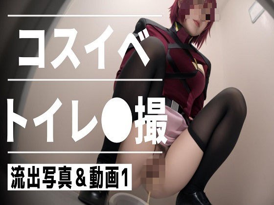 コスイベ トイレ●撮 1 メイン画像