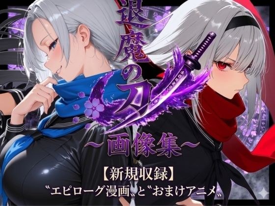 退魔の刀〜画像集 メイン画像
