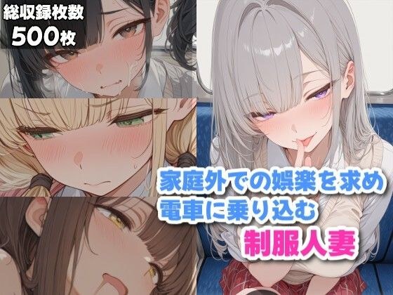家庭外での楽しみを探しに電車に乗り込む制服人妻 メイン画像