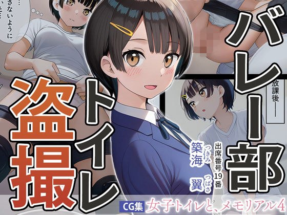 女子トイレと、メモリアル4【JK】 メイン画像