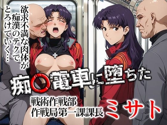 痴〇電車に堕ちたミサト メイン画像