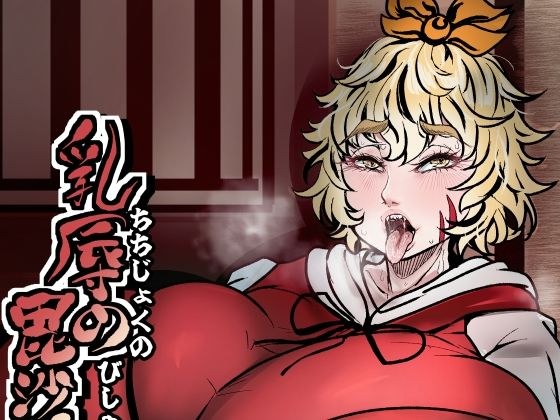 乳辱の毘沙門天 メイン画像