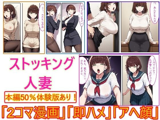 【ストッキング人妻】即ハメ、アヘ顔怪人【2コマまんが編】 メイン画像