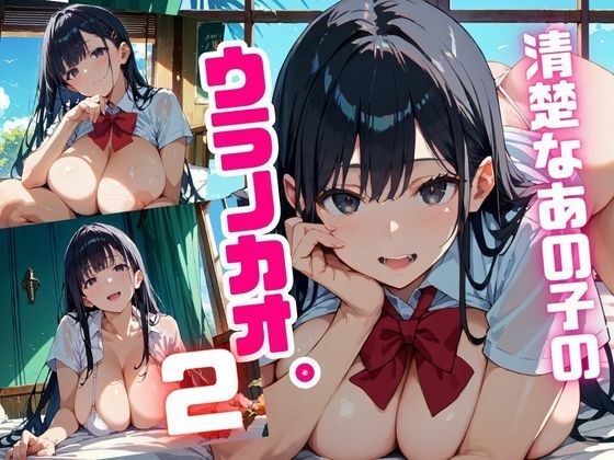 清楚なあの子のウラノカオ。2 メイン画像