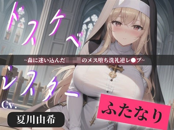 【プレミアサウンド】常に交尾のことで頭がいっぱいな、ショタ好きドスケベ淫乱ふたなりシスターのけつあながガバガバになるまでメス墜ち肉便器＆ケツオナホで逆レ●プ性活 メイン画像