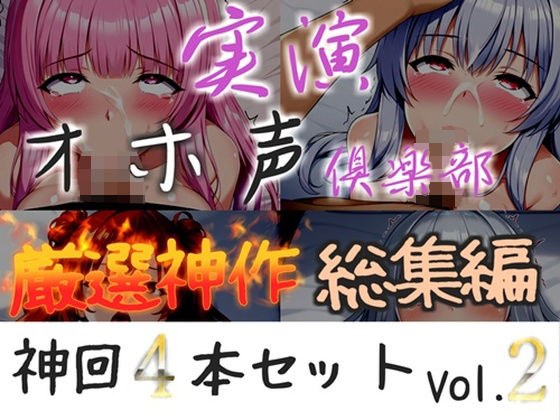 【新作価格】【CG特典付】約165分収録♪【実演オホ声倶楽部総集編】神回限定♪4本まとめ売り大ボリューム作♪【アナルオナニーやフェラおなさぽ、初々しい初撮りオナニーなどたっぷり収録♪】Vol.2 メイン画像