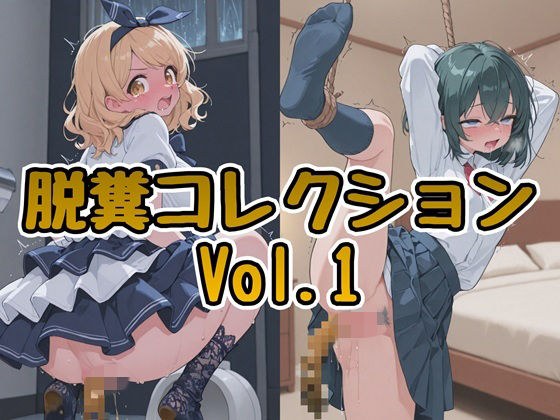 脱糞コレクション Vol.1 メイン画像