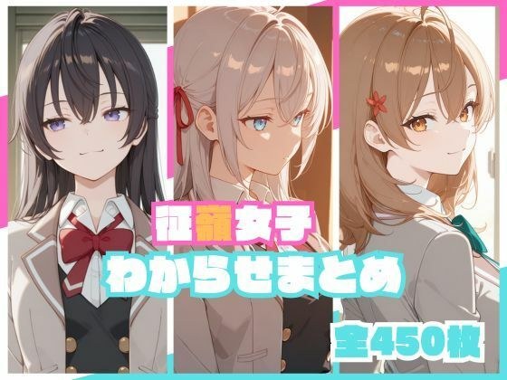 征嶺女子わからせまとめ メイン画像