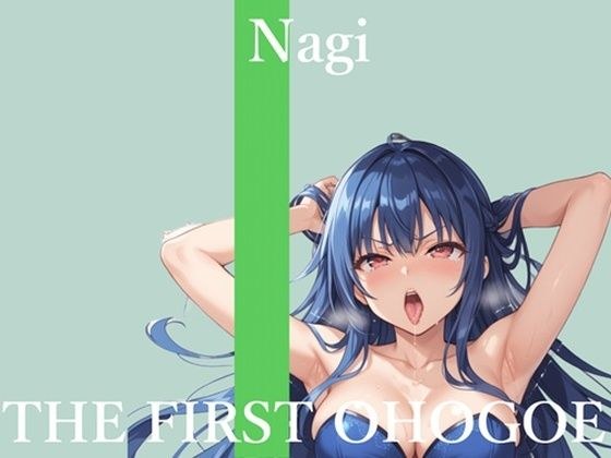 【新作価格】【CG特典あり】初撮りオナニー実演♪THE FIRST OHOGOE?凪葵♪ メイン画像