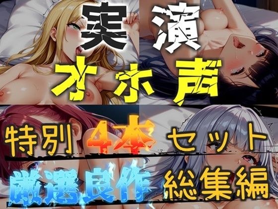【新作価格】【CG特典あり】【オホ声実演部総集編】約165分収録♪神作4本セットvol.1 【手足拘束電動ピストン責めから初撮りオナニーまで、大人気作をたっぷり収録♪】 メイン画像
