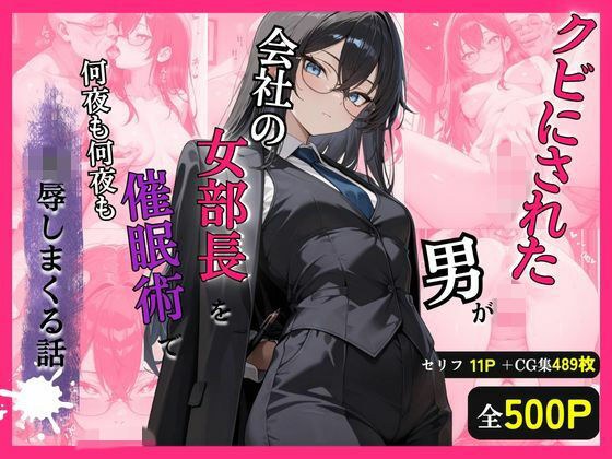 クビにされた男がプライドの高い女部長を催●術で何夜も凌●しまくる話 メイン画像