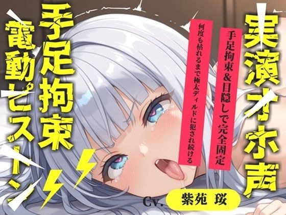 【新作価格】【CG特典あり】【目隠しx手足拘束x電動ピストン責め】もうダメぇぇぇ/// おま●こ快楽地獄 何度逝っても終わらない無限の快楽＆耐久実演オナニーで連続絶頂アクメ♪【紫苑 珱】 メイン画像